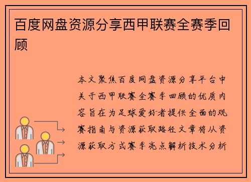 百度网盘资源分享西甲联赛全赛季回顾