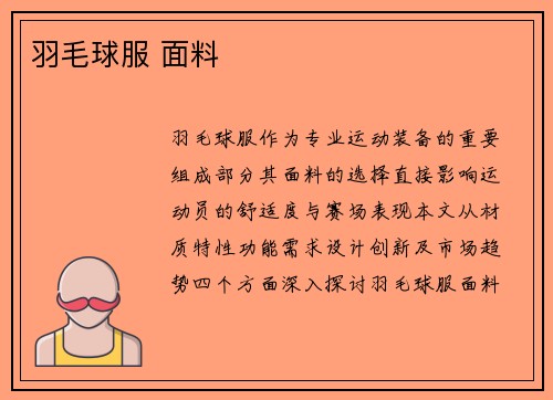 羽毛球服 面料