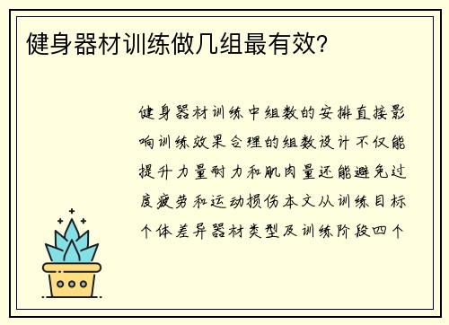 健身器材训练做几组最有效？