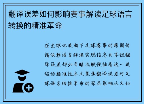 翻译误差如何影响赛事解读足球语言转换的精准革命