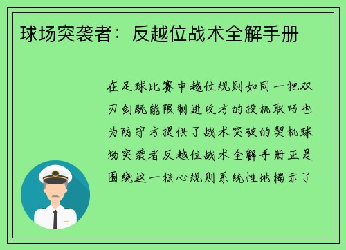 球场突袭者:反越位战术全解手册