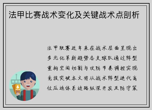 法甲比赛战术变化及关键战术点剖析