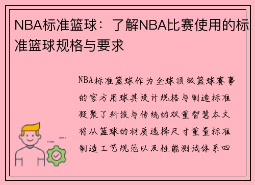 NBA标准篮球:了解NBA比赛使用的标准篮球规格与要求