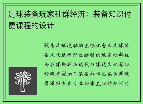足球装备玩家社群经济:装备知识付费课程的设计