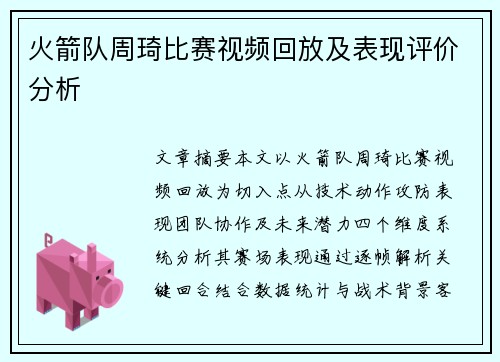 火箭队周琦比赛视频回放及表现评价分析