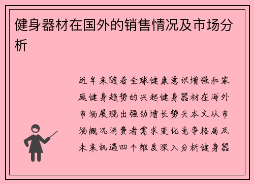 健身器材在国外的销售情况及市场分析