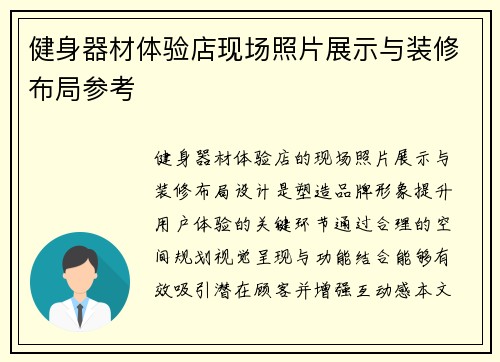 健身器材体验店现场照片展示与装修布局参考