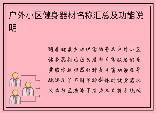 户外小区健身器材名称汇总及功能说明