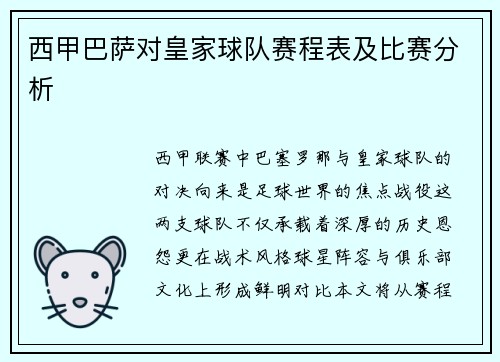 西甲巴萨对皇家球队赛程表及比赛分析