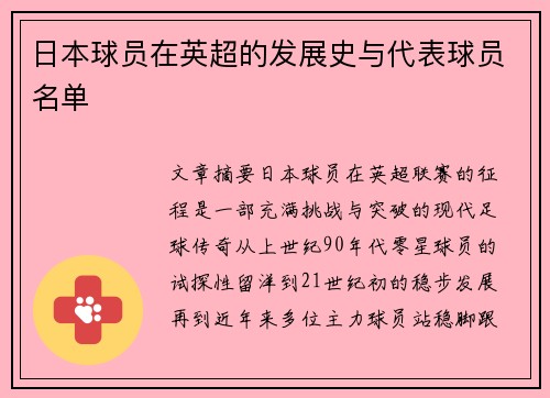 日本球员在英超的发展史与代表球员名单