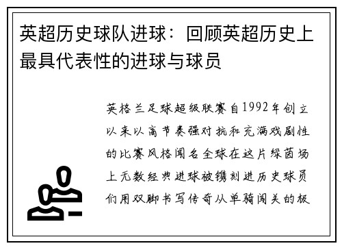英超历史球队进球：回顾英超历史上最具代表性的进球与球员