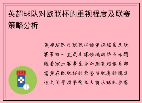 英超球队对欧联杯的重视程度及联赛策略分析