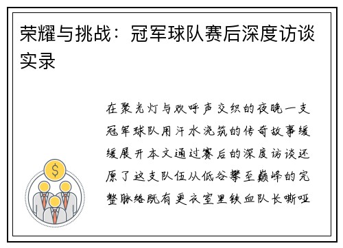 荣耀与挑战：冠军球队赛后深度访谈实录