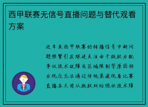 西甲联赛无信号直播问题与替代观看方案