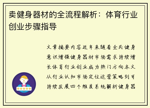 卖健身器材的全流程解析：体育行业创业步骤指导