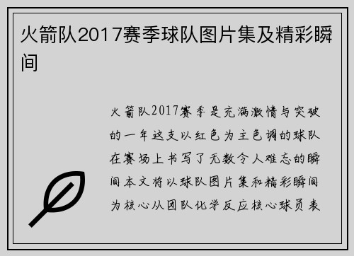 火箭队2017赛季球队图片集及精彩瞬间