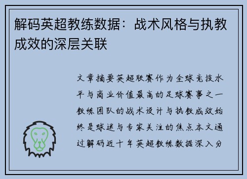 解码英超教练数据：战术风格与执教成效的深层关联