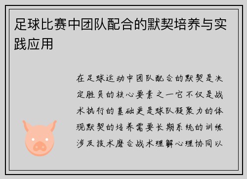 足球比赛中团队配合的默契培养与实践应用