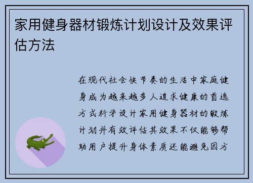 家用健身器材锻炼计划设计及效果评估方法