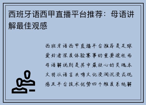 西班牙语西甲直播平台推荐：母语讲解最佳观感