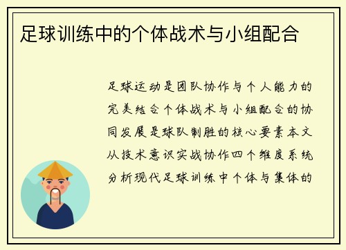 足球训练中的个体战术与小组配合