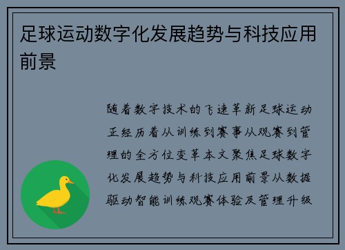 足球运动数字化发展趋势与科技应用前景