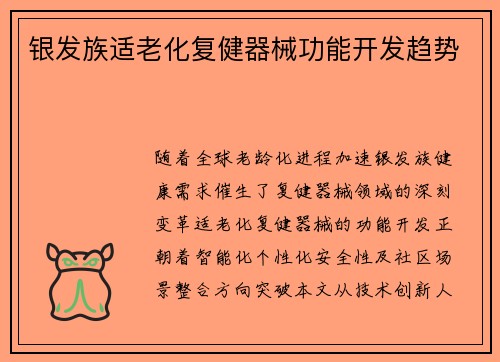 银发族适老化复健器械功能开发趋势