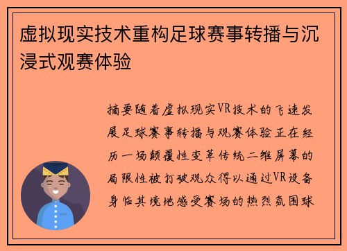 虚拟现实技术重构足球赛事转播与沉浸式观赛体验