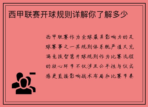 西甲联赛开球规则详解你了解多少