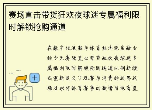 赛场直击带货狂欢夜球迷专属福利限时解锁抢购通道