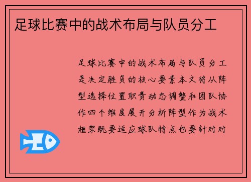 足球比赛中的战术布局与队员分工