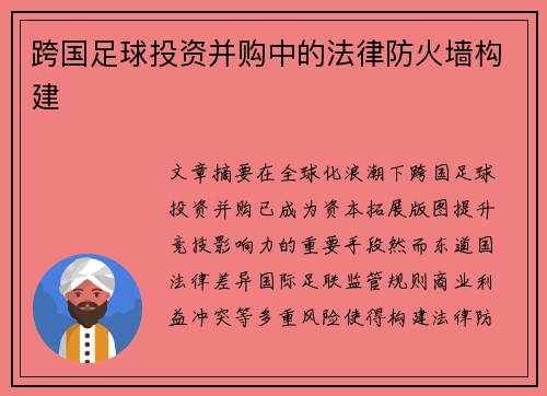 跨国足球投资并购中的法律防火墙构建