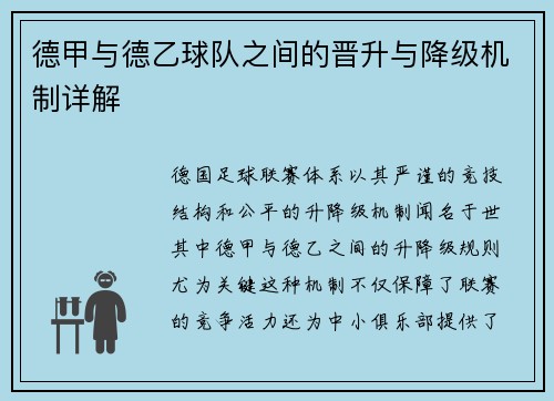 德甲与德乙球队之间的晋升与降级机制详解
