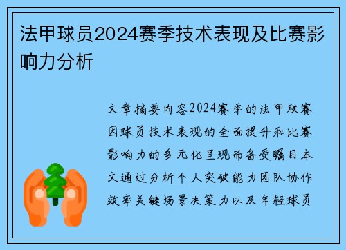 法甲球员2024赛季技术表现及比赛影响力分析