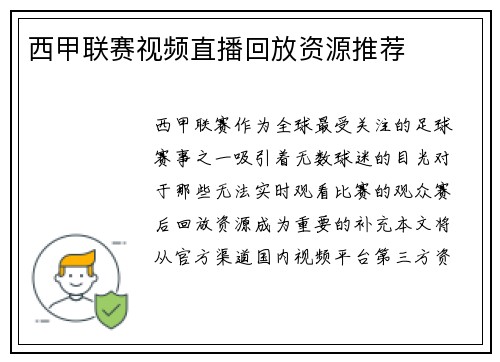 西甲联赛视频直播回放资源推荐