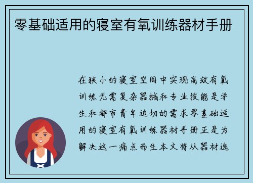 零基础适用的寝室有氧训练器材手册