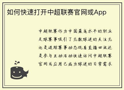 如何快速打开中超联赛官网或App