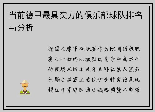 当前德甲最具实力的俱乐部球队排名与分析