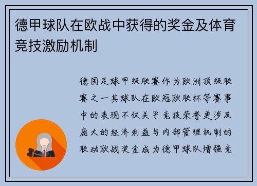 德甲球队在欧战中获得的奖金及体育竞技激励机制
