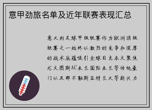意甲劲旅名单及近年联赛表现汇总