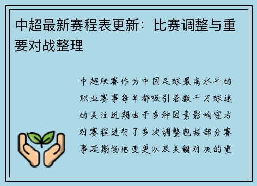 中超最新赛程表更新:比赛调整与重要对战整理