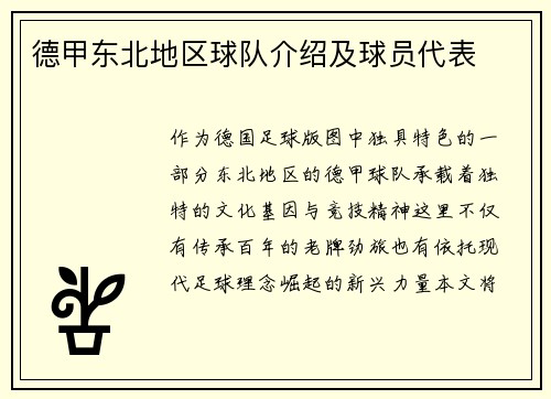 德甲东北地区球队介绍及球员代表