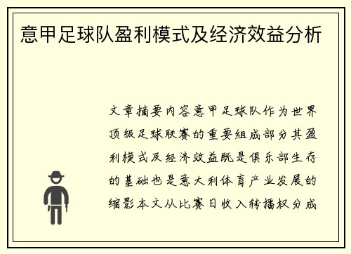 意甲足球队盈利模式及经济效益分析