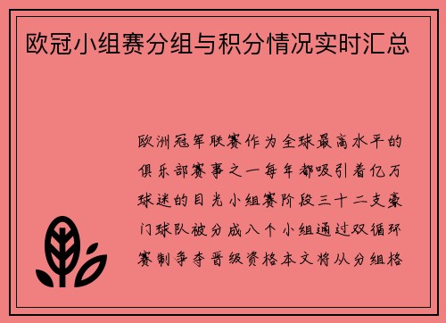 欧冠小组赛分组与积分情况实时汇总
