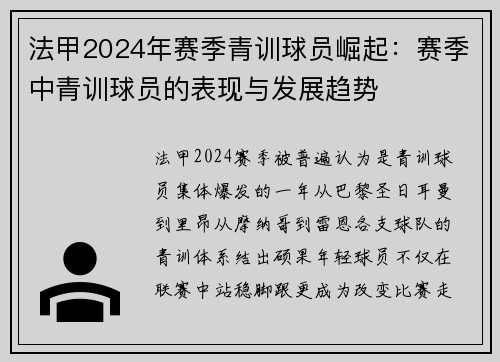 法甲2024年赛季青训球员崛起：赛季中青训球员的表现与发展趋势