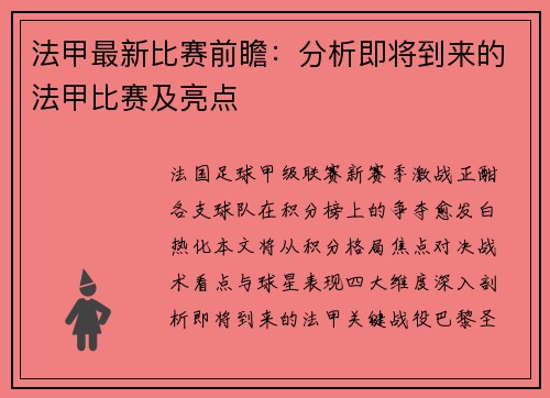 法甲最新比赛前瞻：分析即将到来的法甲比赛及亮点
