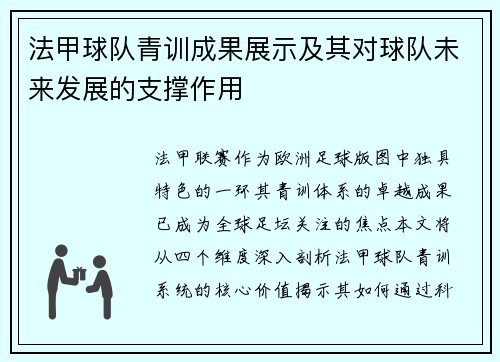 法甲球队青训成果展示及其对球队未来发展的支撑作用