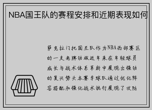 NBA国王队的赛程安排和近期表现如何