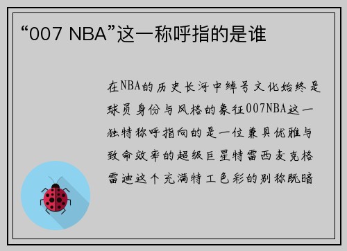 “007 NBA”这一称呼指的是谁