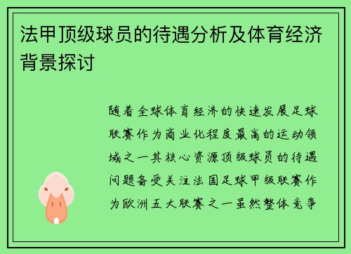 法甲顶级球员的待遇分析及体育经济背景探讨